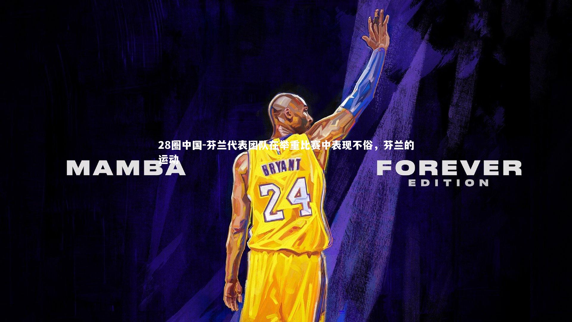 芬兰代表团队在举重比赛中表现不俗，芬兰的运动