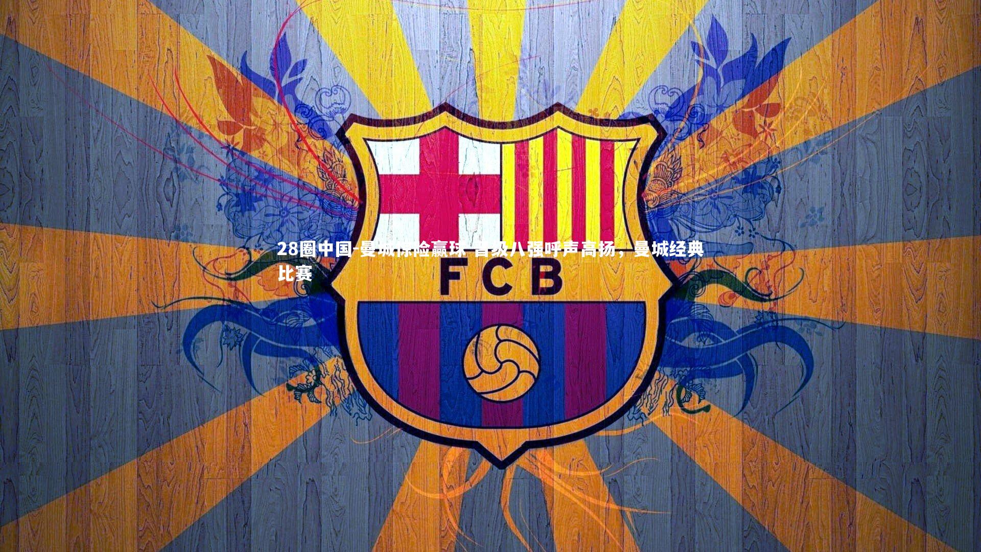 曼城惊险赢球 晋级八强呼声高扬，曼城经典比赛