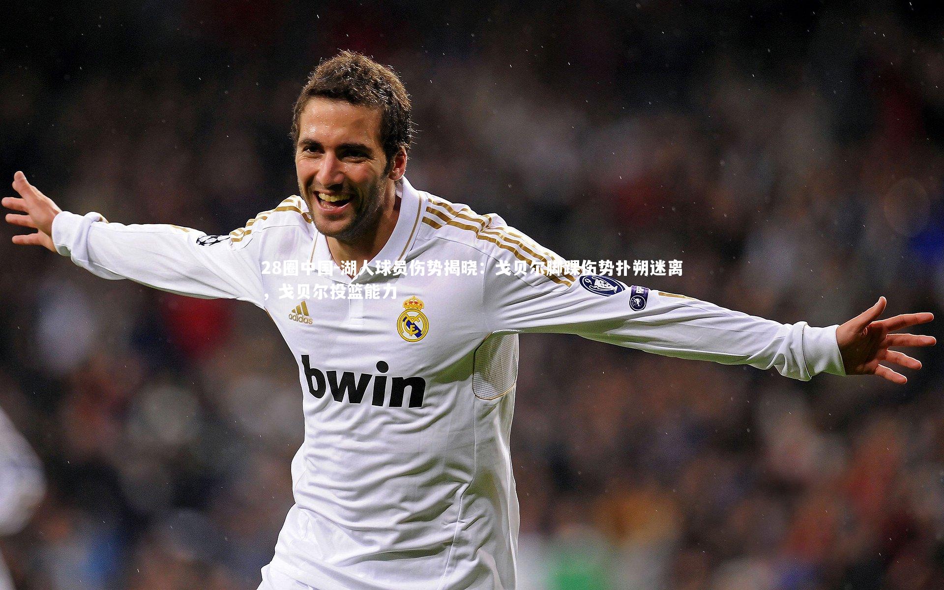 湖人球员伤势揭晓：戈贝尔脚踝伤势扑朔迷离，戈贝尔投篮能力