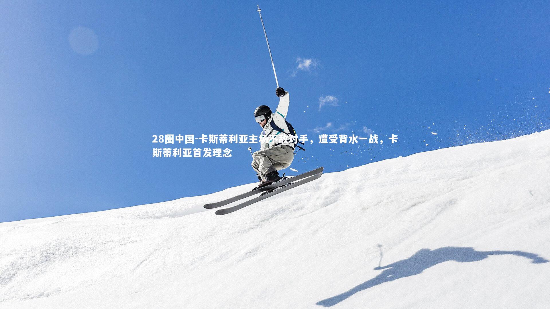 卡斯蒂利亚主场不敌对手，遭受背水一战，卡斯蒂利亚首发理念