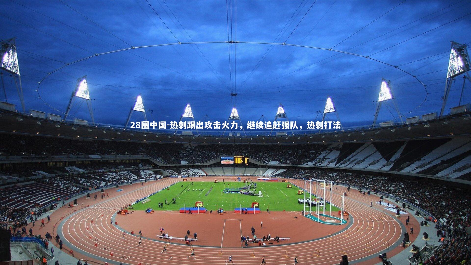 热刺踢出攻击火力,继续追赶强队,热刺打法