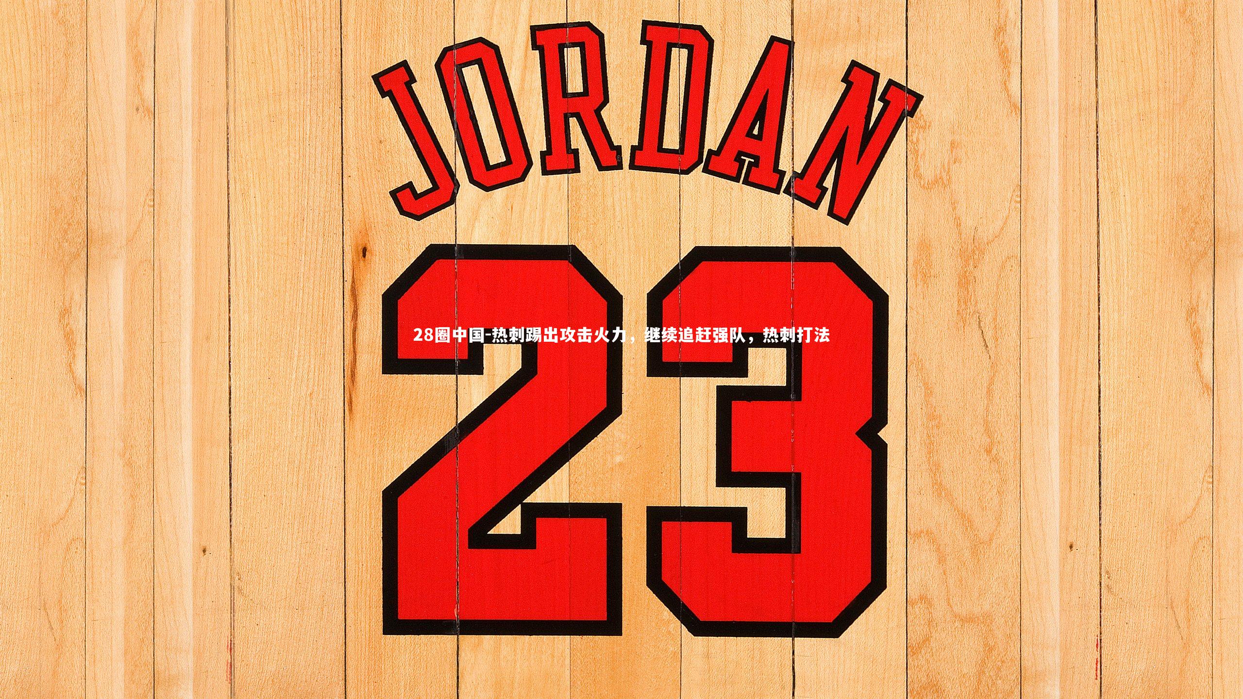 热刺踢出攻击火力,继续追赶强队,热刺打法