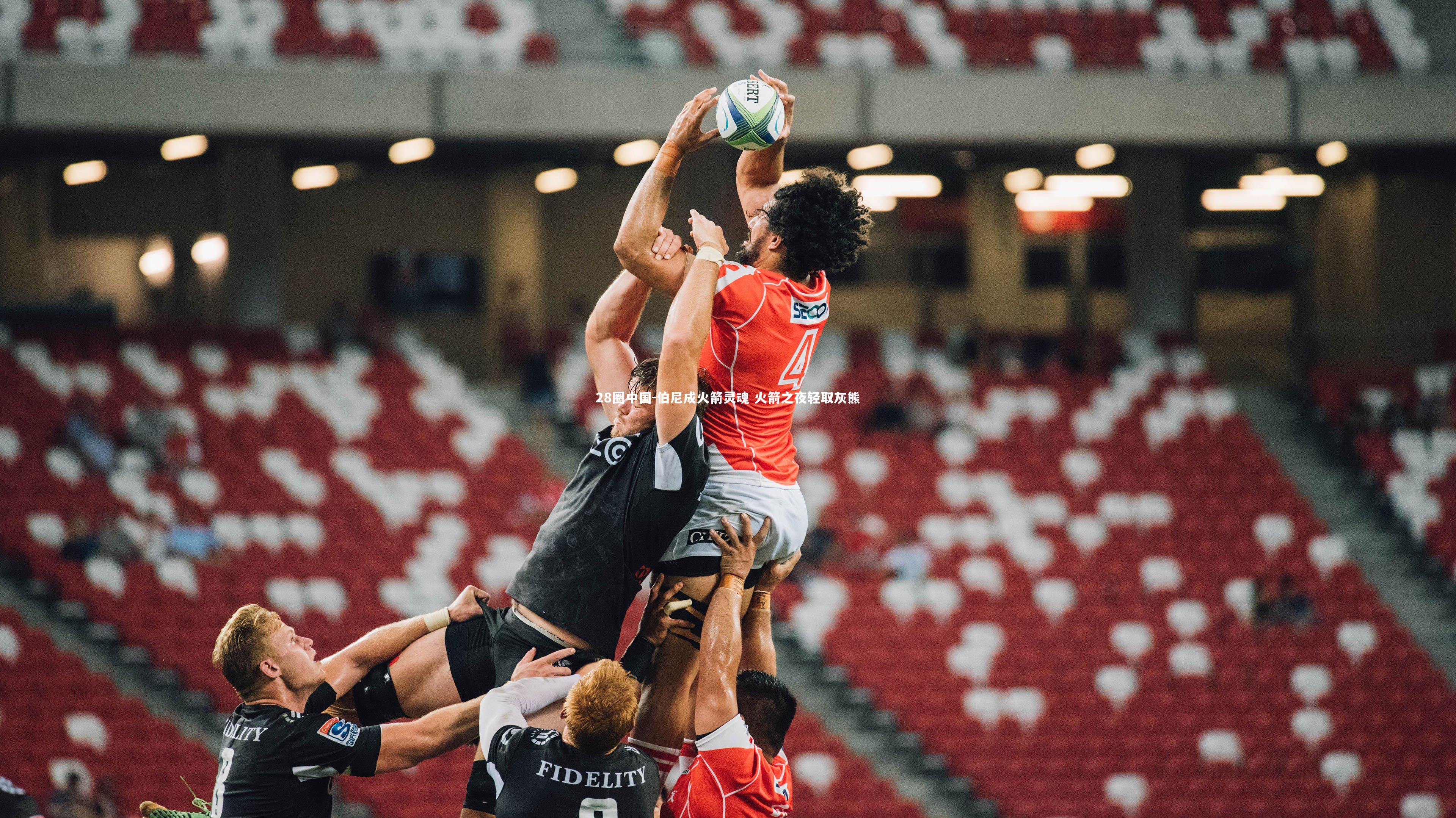 伯尼成火箭灵魂 火箭之夜轻取灰熊