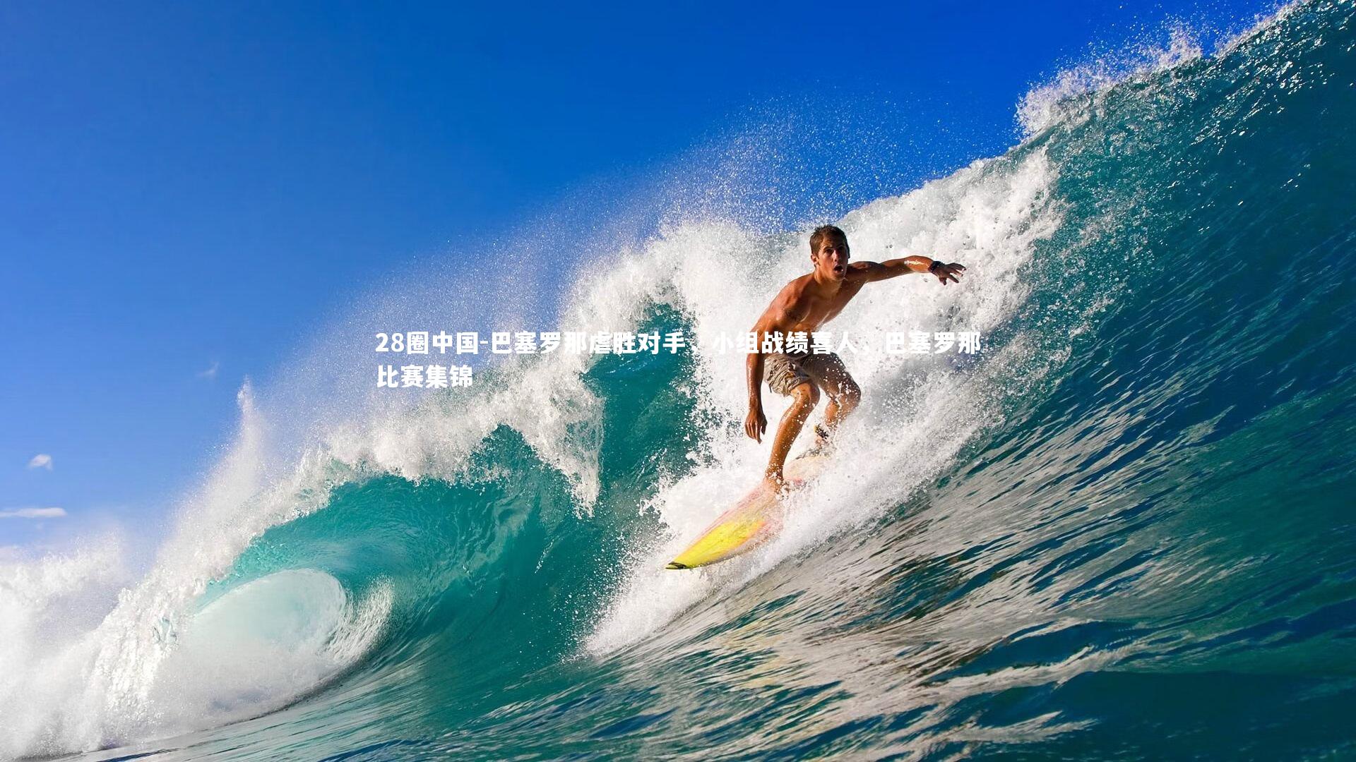 巴塞罗那虐胜对手，小组战绩喜人，巴塞罗那比赛集锦