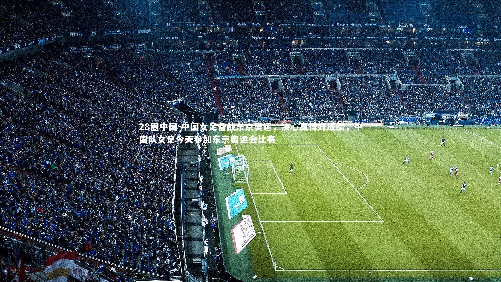 中国女足备战东京奥运，决心赢得好成绩，中国队女足今天参加东京奥运会比赛