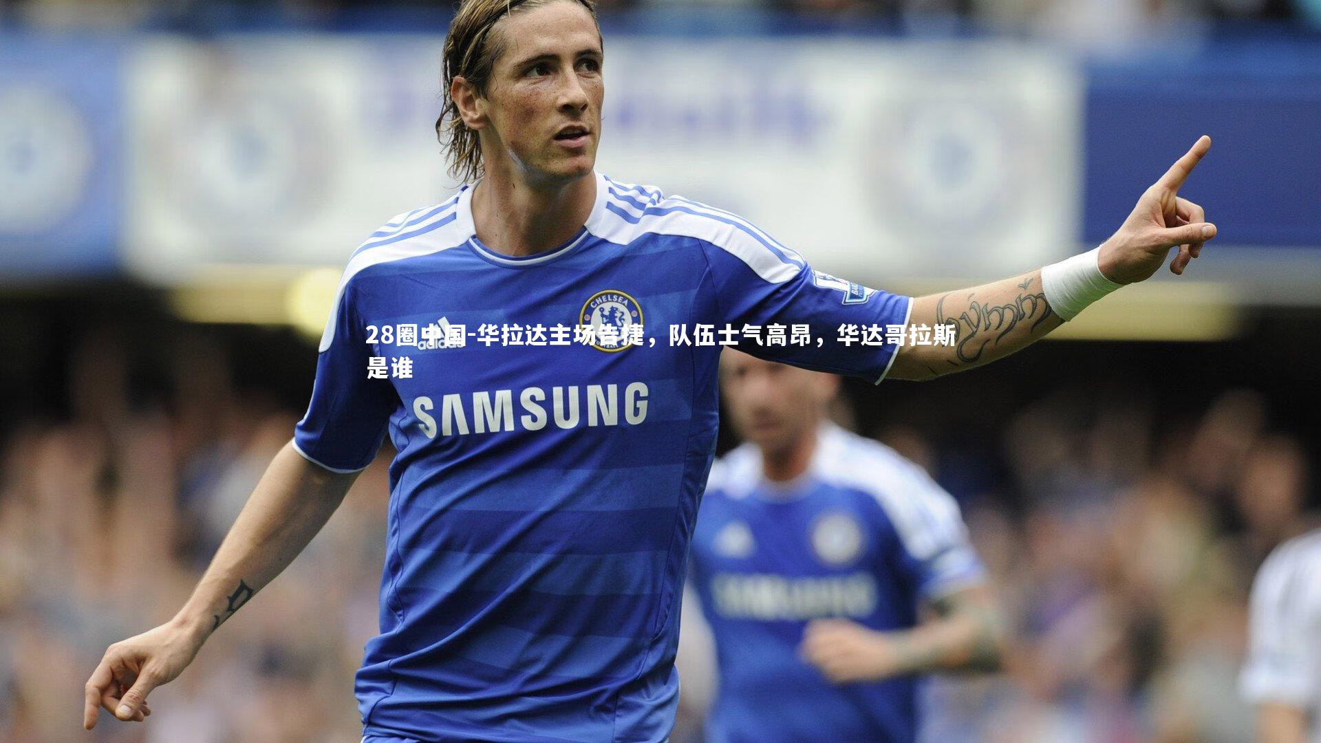 华拉达主场告捷，队伍士气高昂，华达哥拉斯是谁