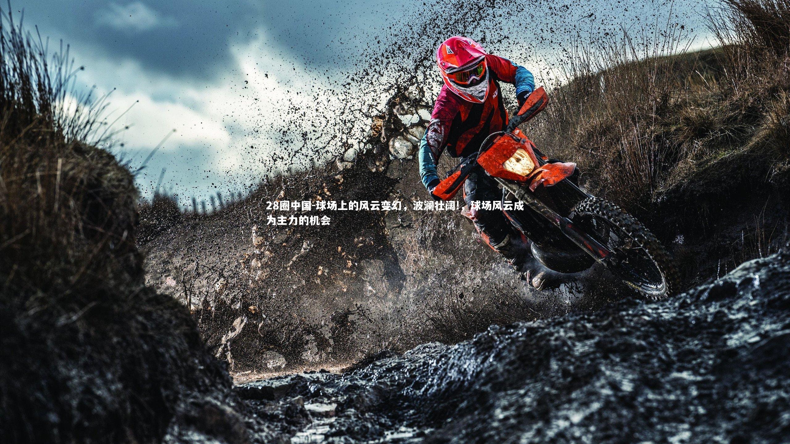 球场上的风云变幻，波澜壮阔!，球场风云成为主力的机会