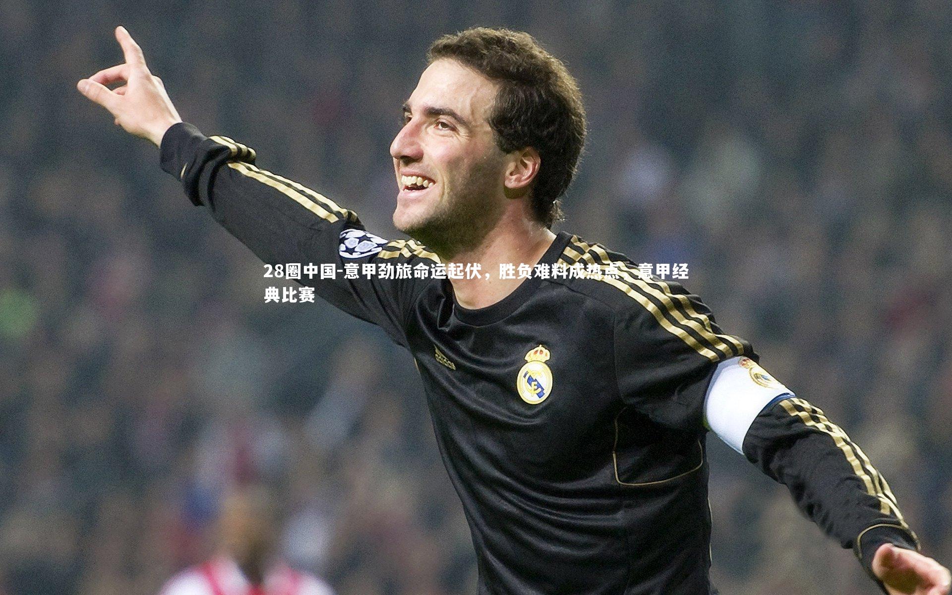 意甲劲旅命运起伏，胜负难料成热点，意甲经典比赛