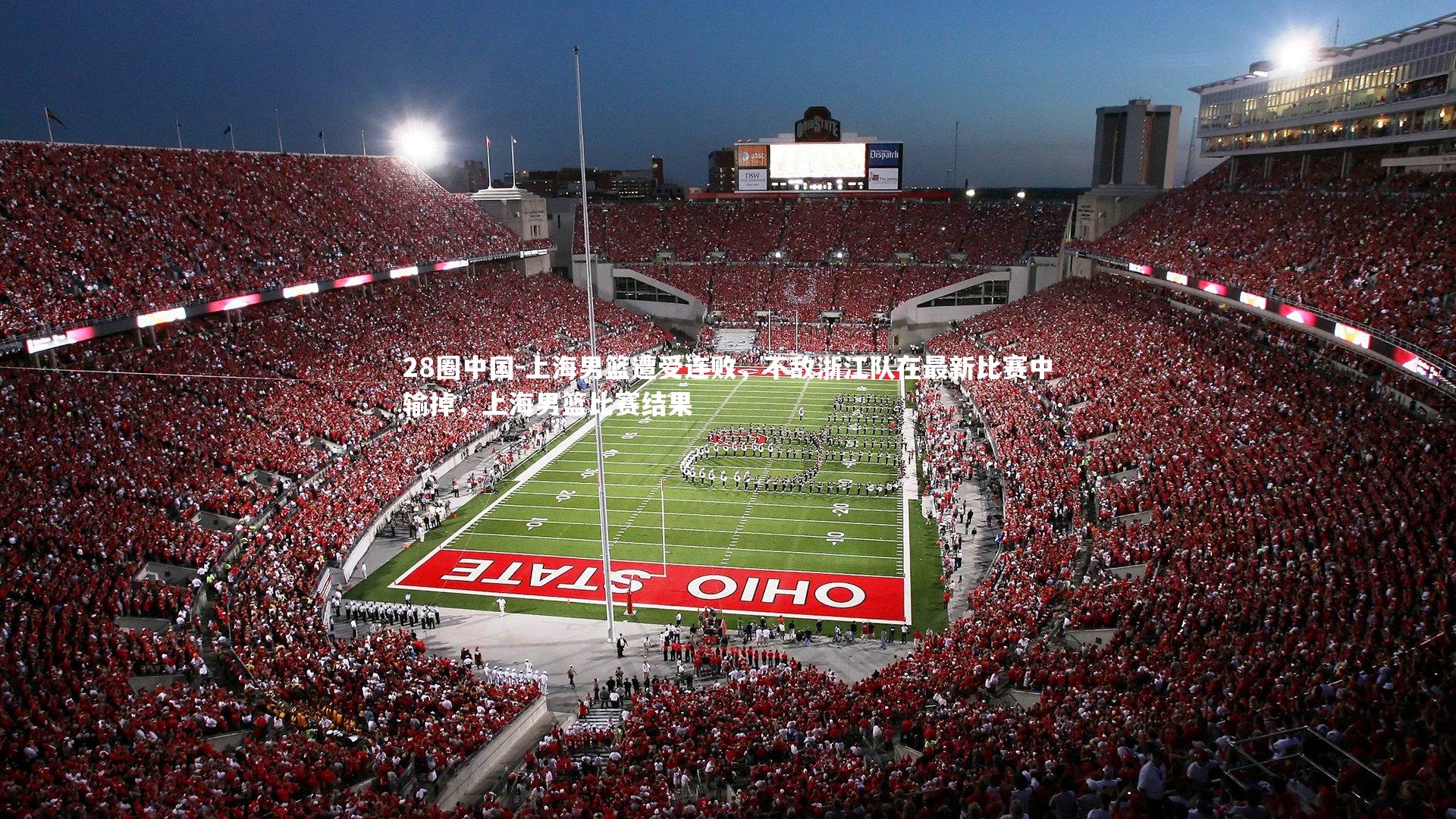 上海男篮遭受连败,不敌浙江队在最新比赛中输掉,上海男篮比赛结果