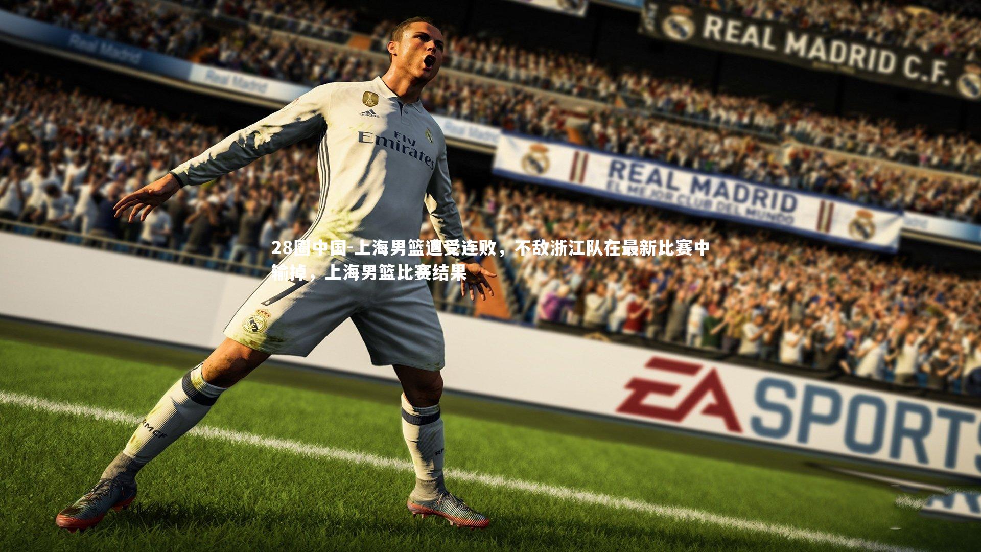 上海男篮遭受连败,不敌浙江队在最新比赛中输掉,上海男篮比赛结果