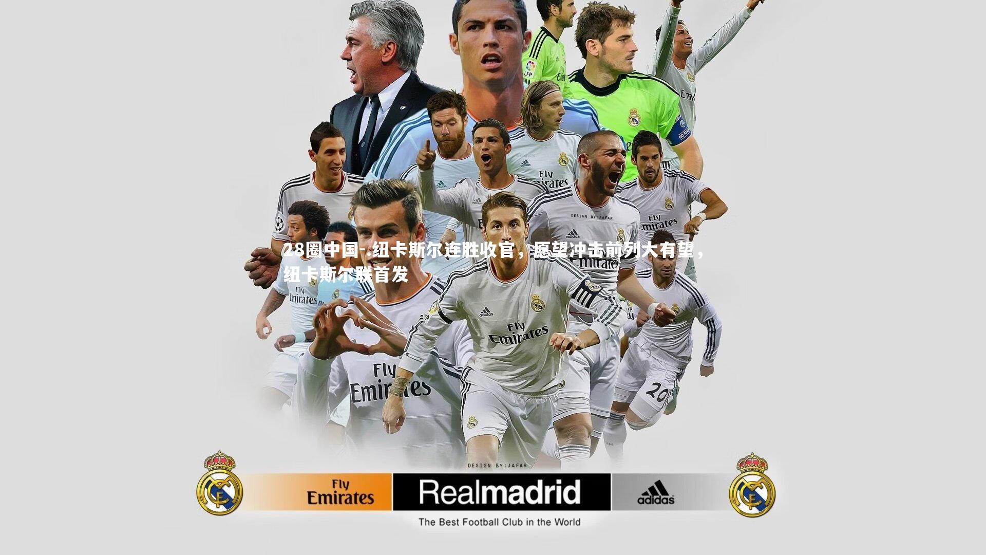 28圈中国-.纽卡斯尔连胜收官，愿望冲击前列大有望，纽卡斯尔联首发