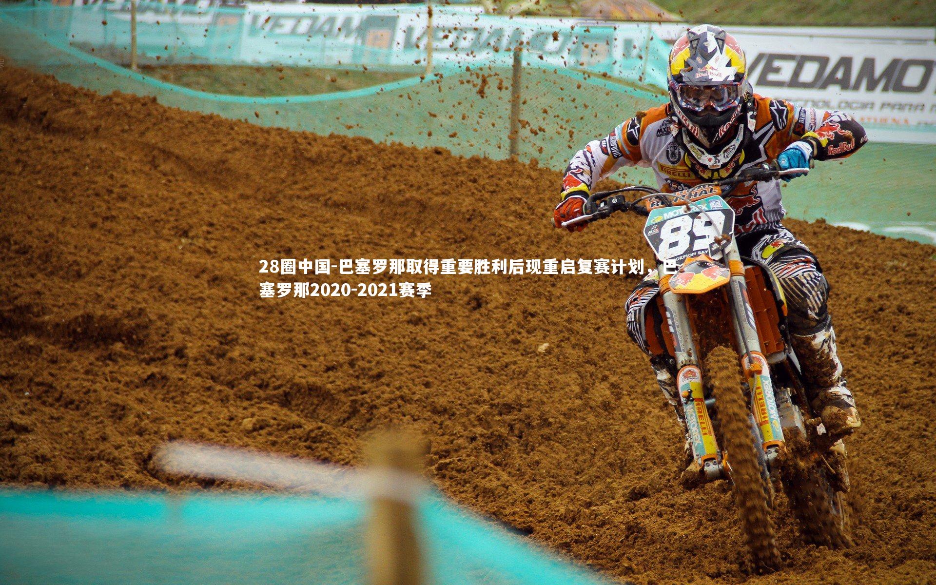 巴塞罗那取得重要胜利后现重启复赛计划，巴塞罗那2020-2021赛季