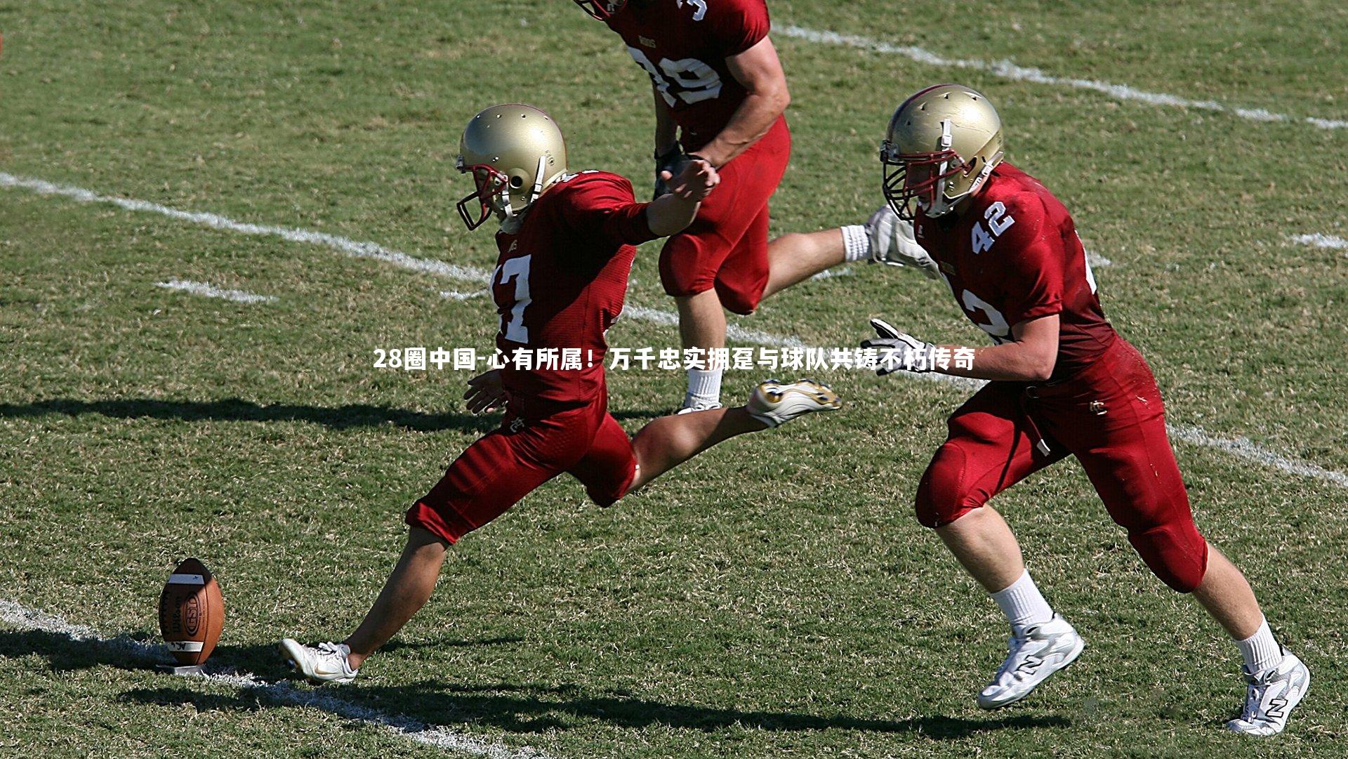 心有所属!万千忠实拥趸与球队共铸不朽传奇