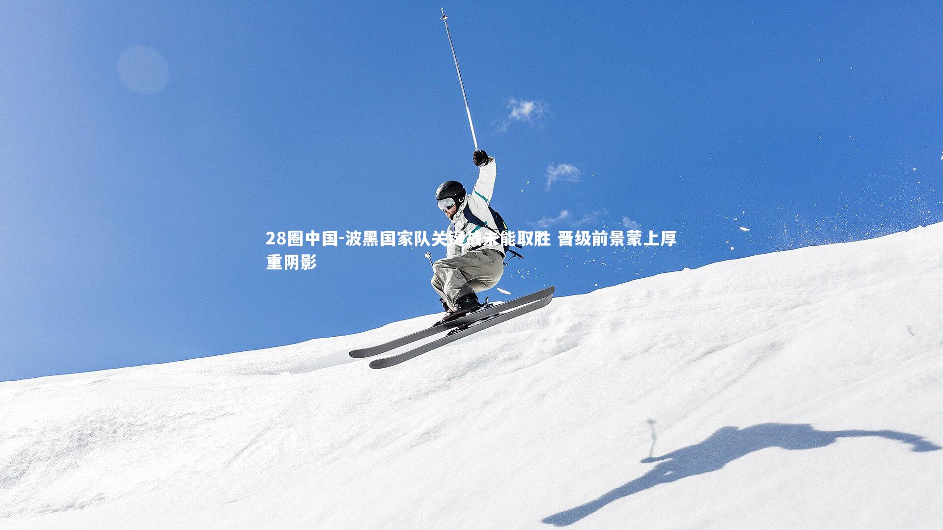 波黑国家队关键战未能取胜 晋级前景蒙上厚重阴影