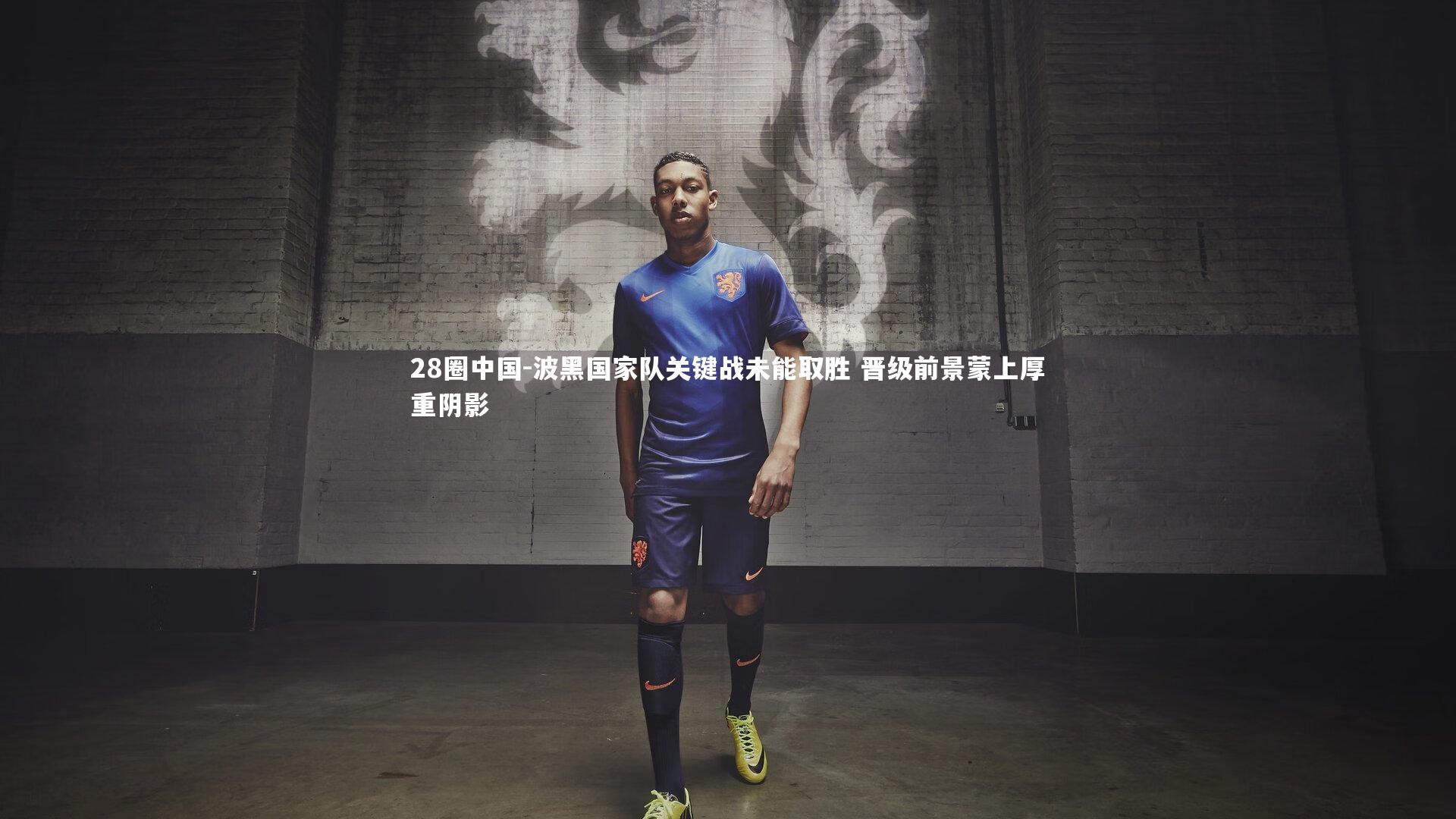 波黑国家队关键战未能取胜 晋级前景蒙上厚重阴影