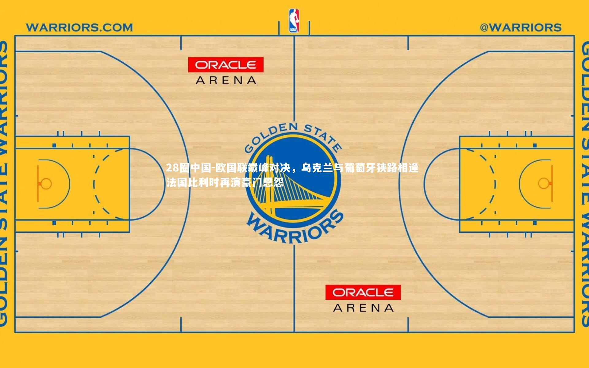 欧国联巅峰对决，乌克兰与葡萄牙狭路相逢 法国比利时再演豪门恩怨