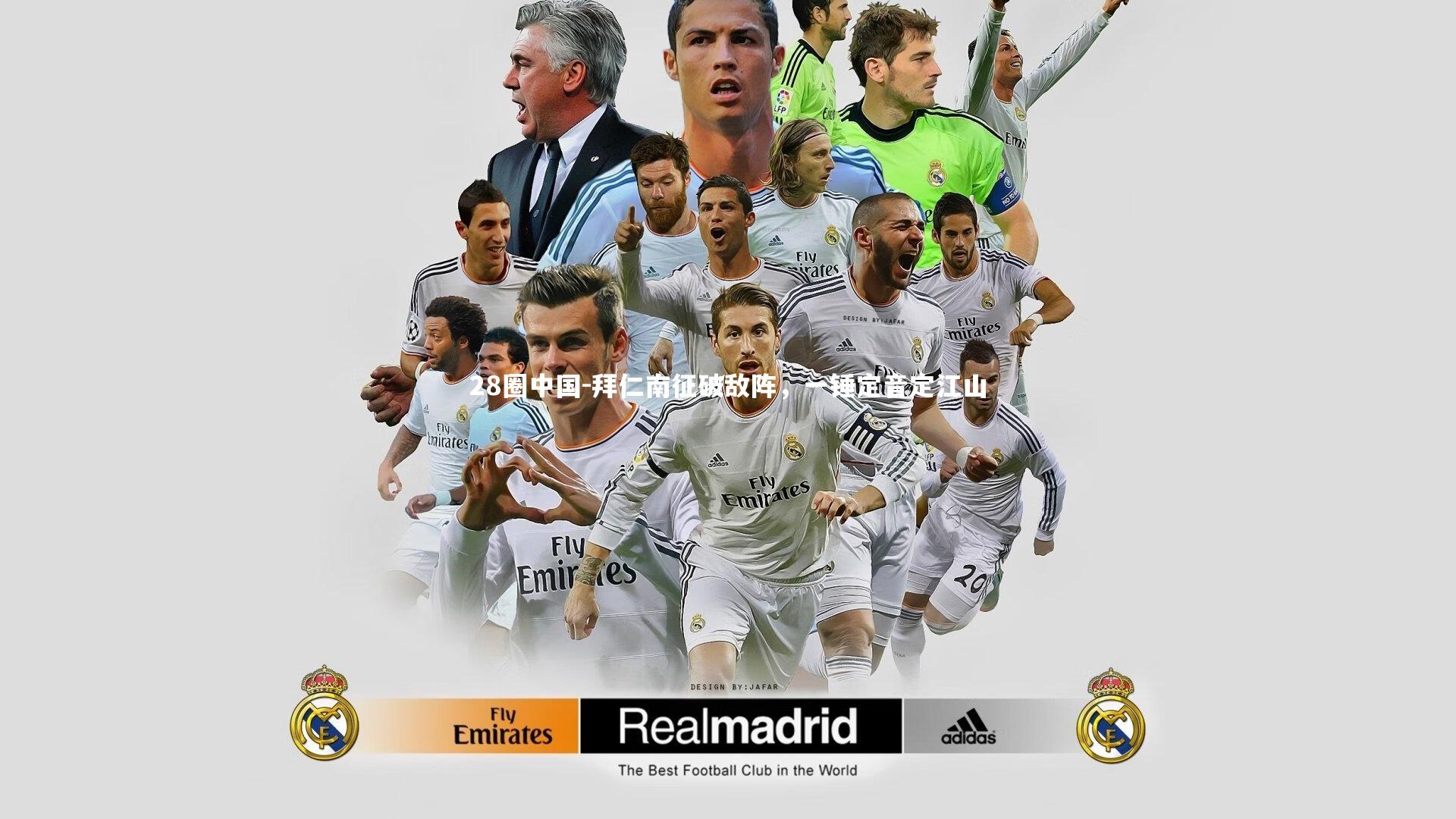 拜仁南征破敌阵，一锤定音定江山