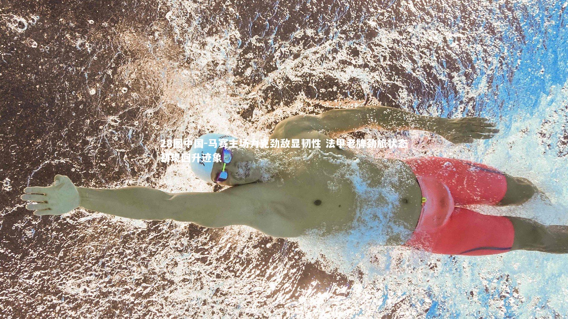 28圈中国-马赛主场力克劲敌显韧性 法甲老牌劲旅状态初现回升迹象