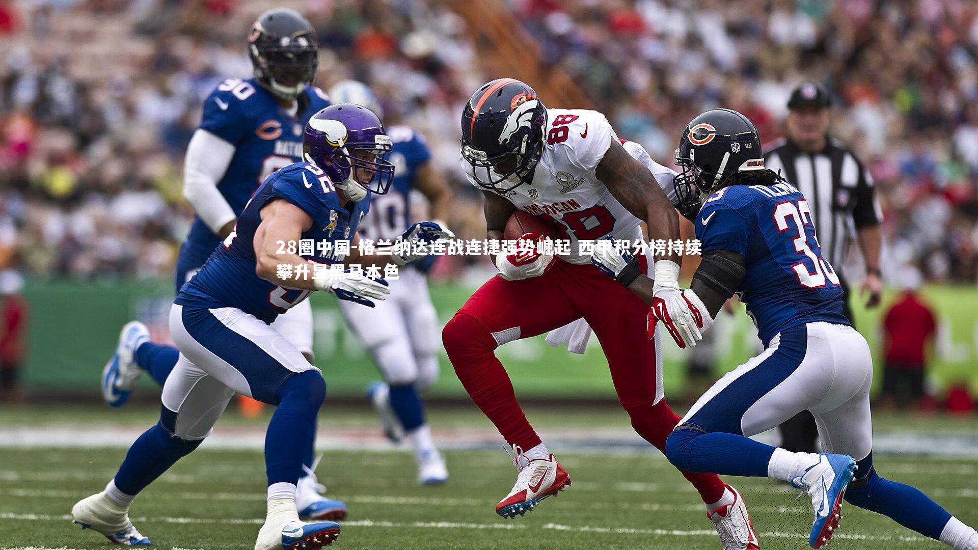 格兰纳达连战连捷强势崛起 西甲积分榜持续攀升显黑马本色