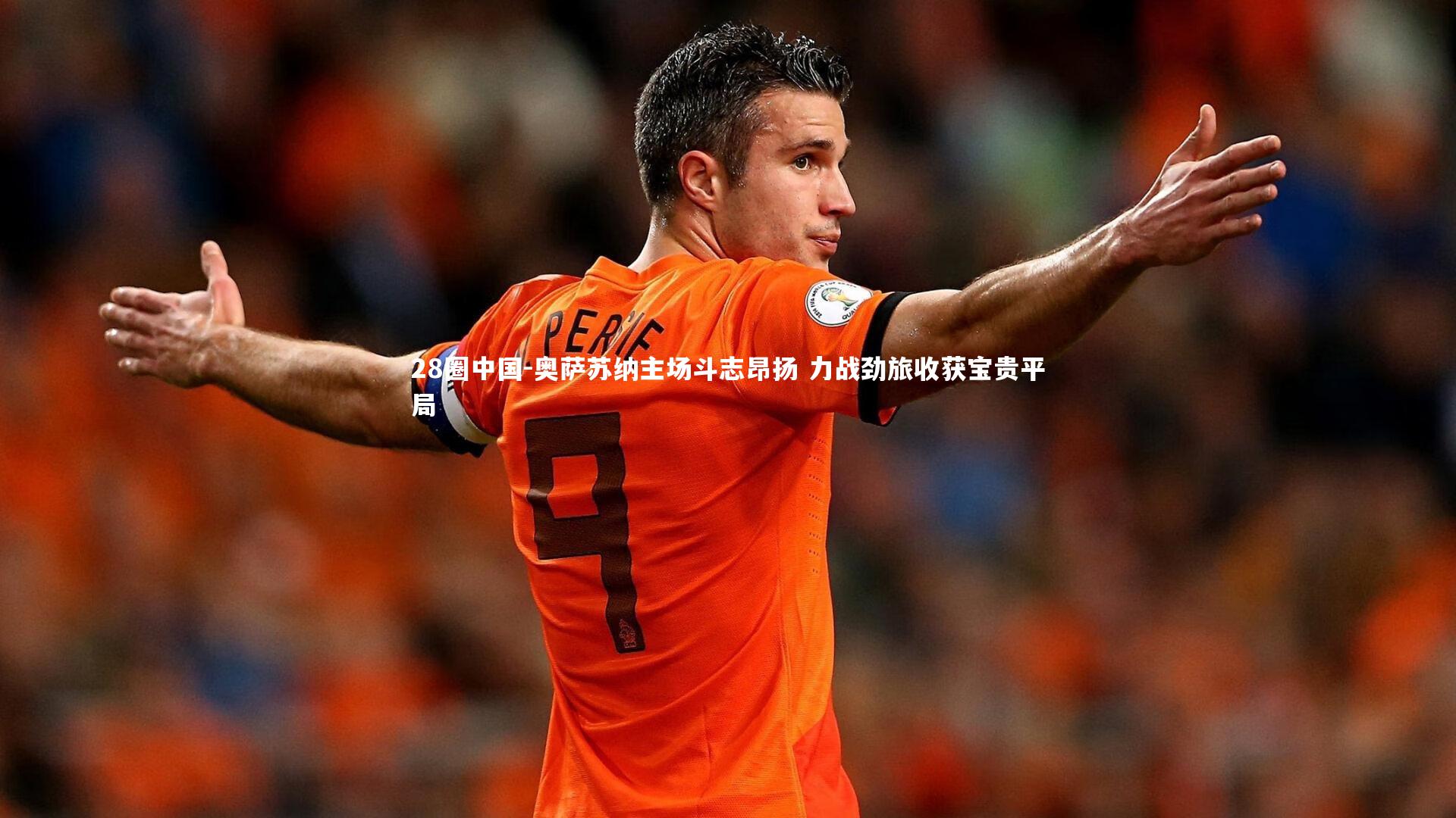 28圈中国-奥萨苏纳主场斗志昂扬 力战劲旅收获宝贵平局