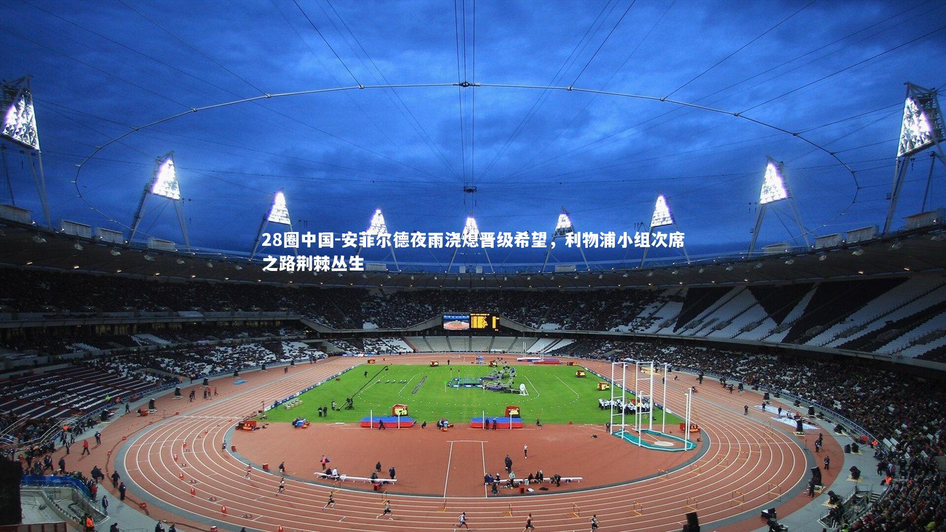 安菲尔德夜雨浇熄晋级希望，利物浦小组次席之路荆棘丛生