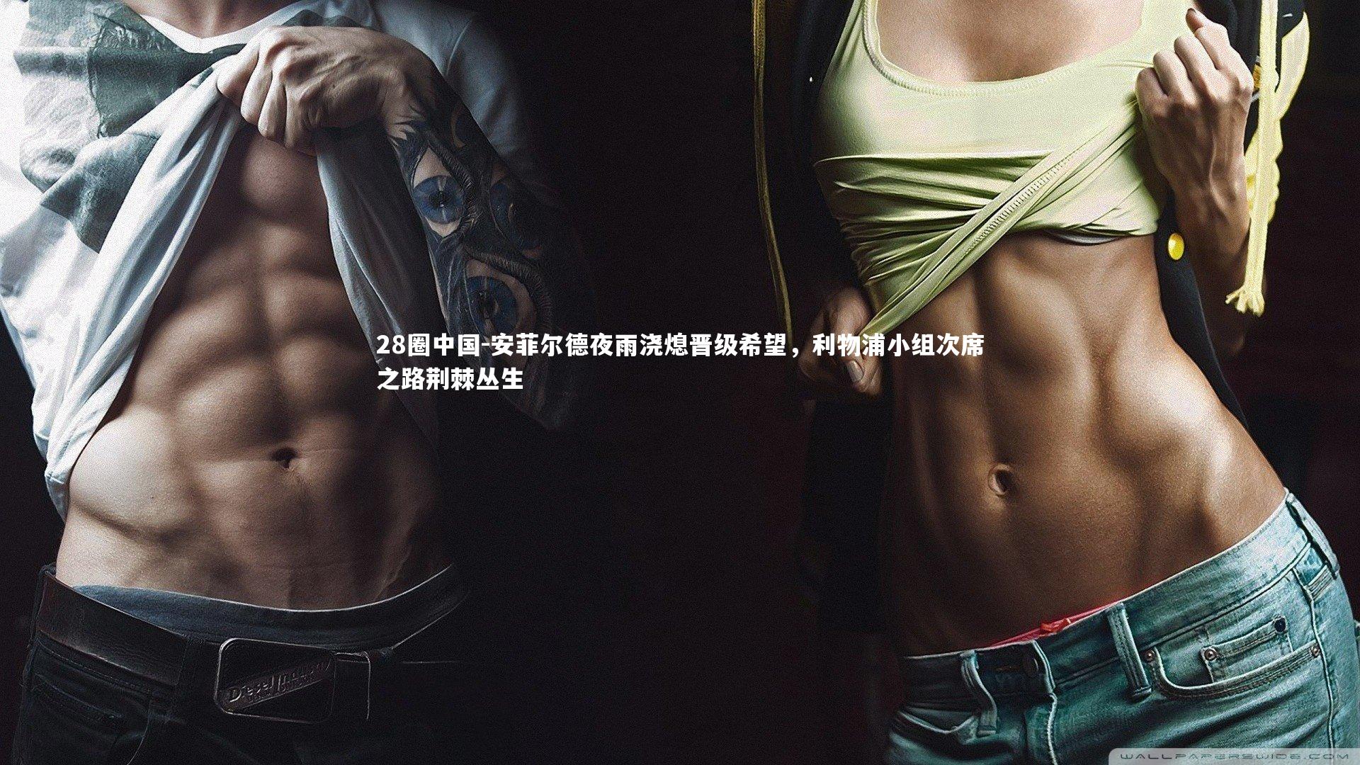 安菲尔德夜雨浇熄晋级希望，利物浦小组次席之路荆棘丛生