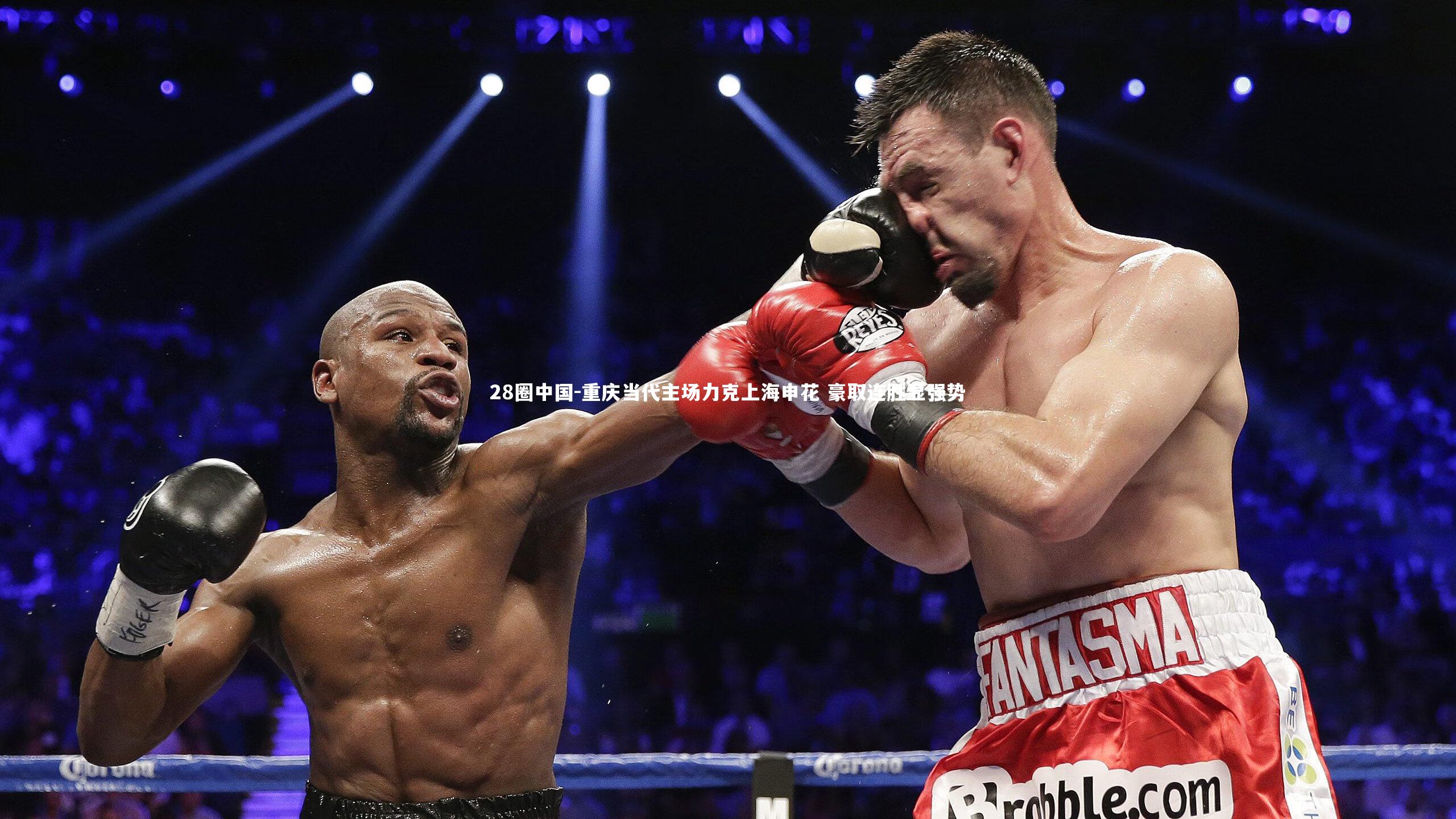 重庆当代主场力克上海申花 豪取连胜显强势