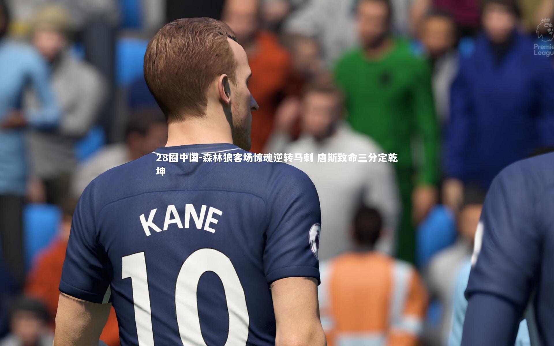 28圈中国-森林狼客场惊魂逆转马刺 唐斯致命三分定乾坤