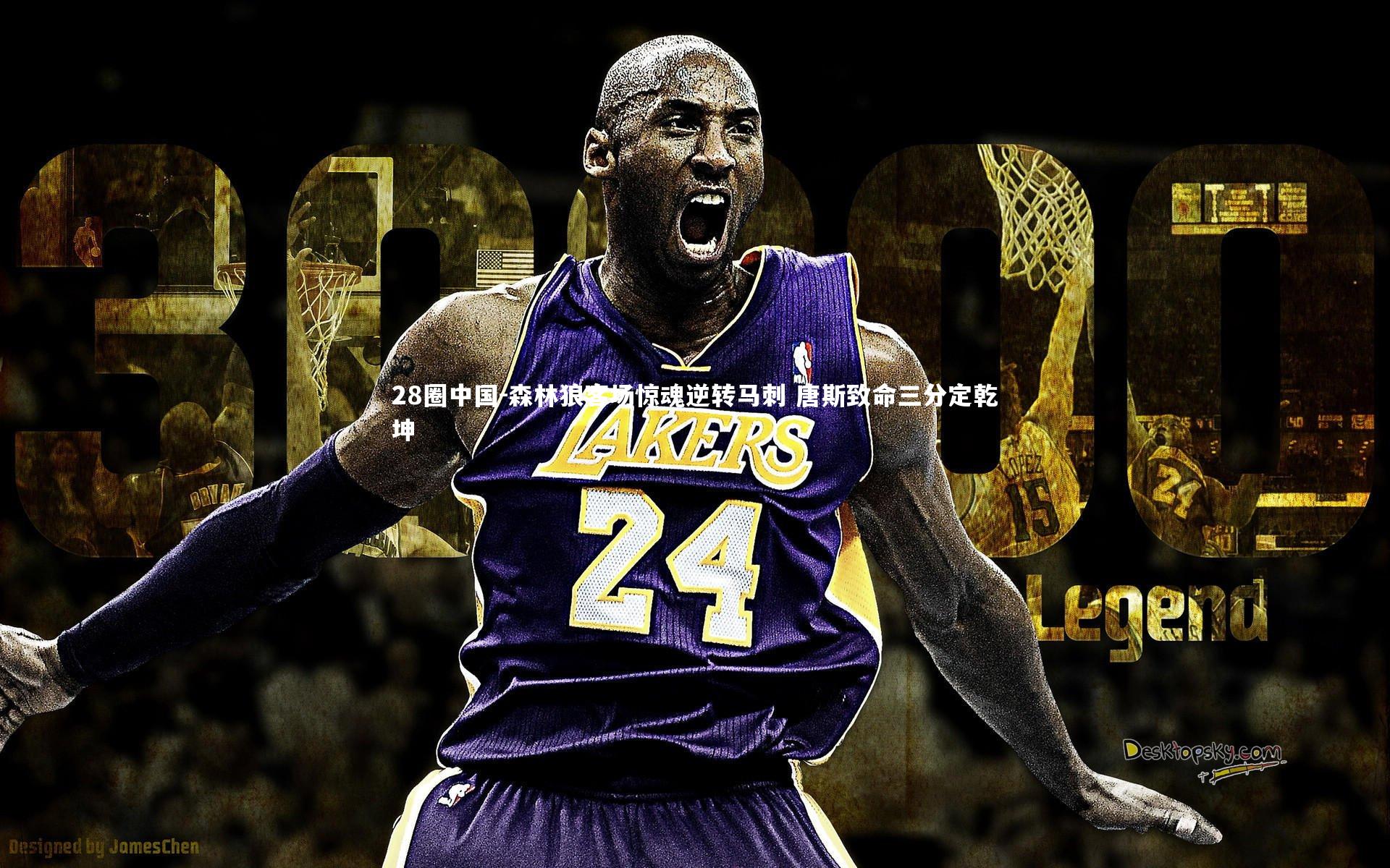 森林狼客场惊魂逆转马刺 唐斯致命三分定乾坤