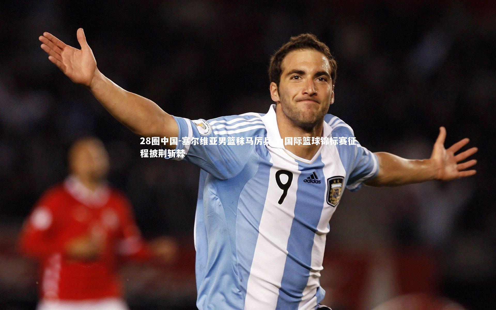 塞尔维亚男篮秣马厉兵 为国际篮球锦标赛征程披荆斩棘