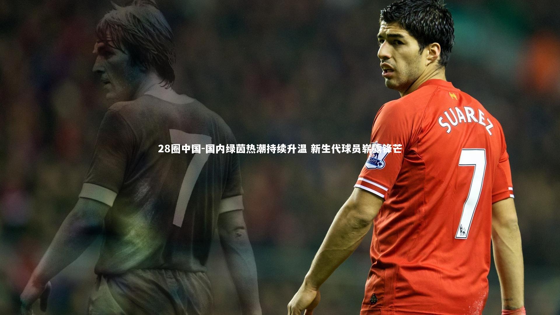 国内绿茵热潮持续升温 新生代球员崭露锋芒