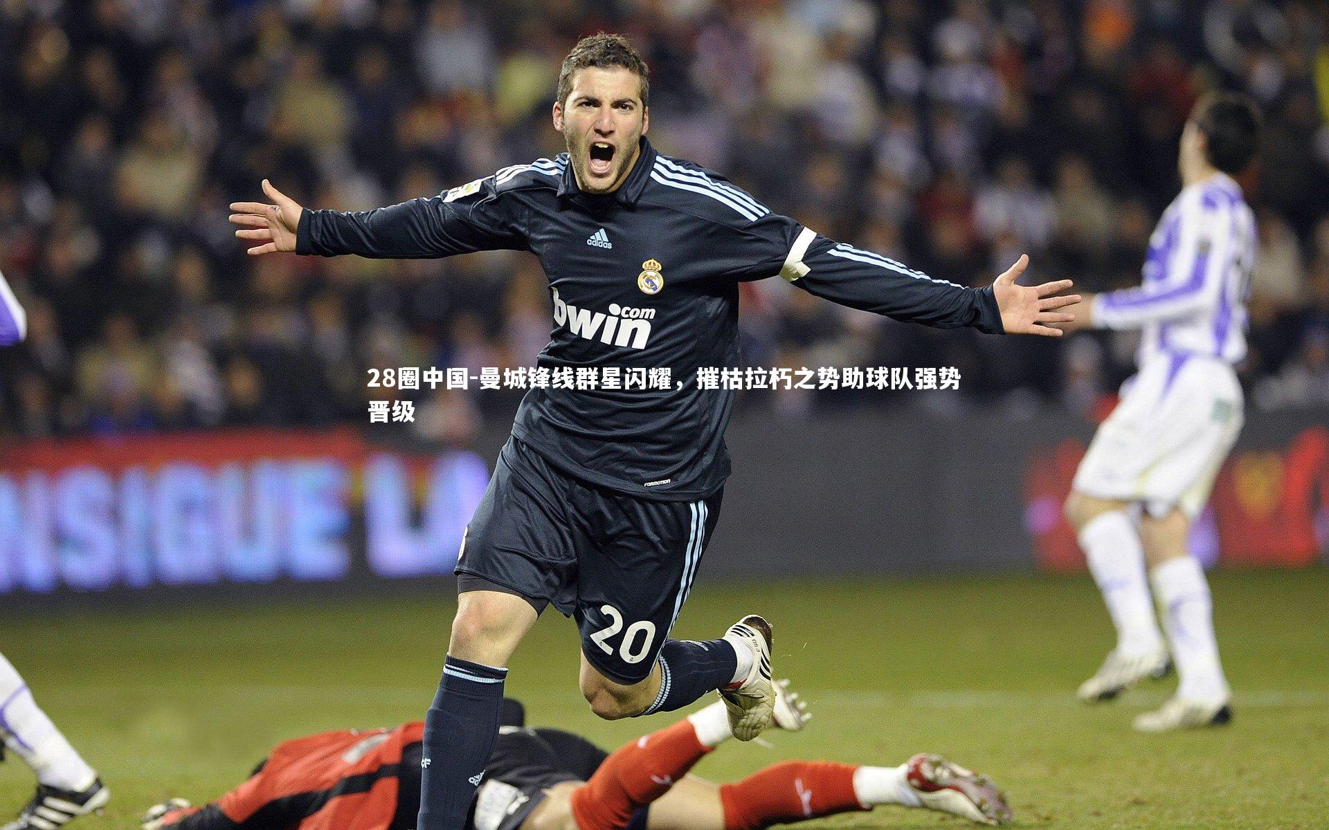 28圈中国-曼城锋线群星闪耀，摧枯拉朽之势助球队强势晋级