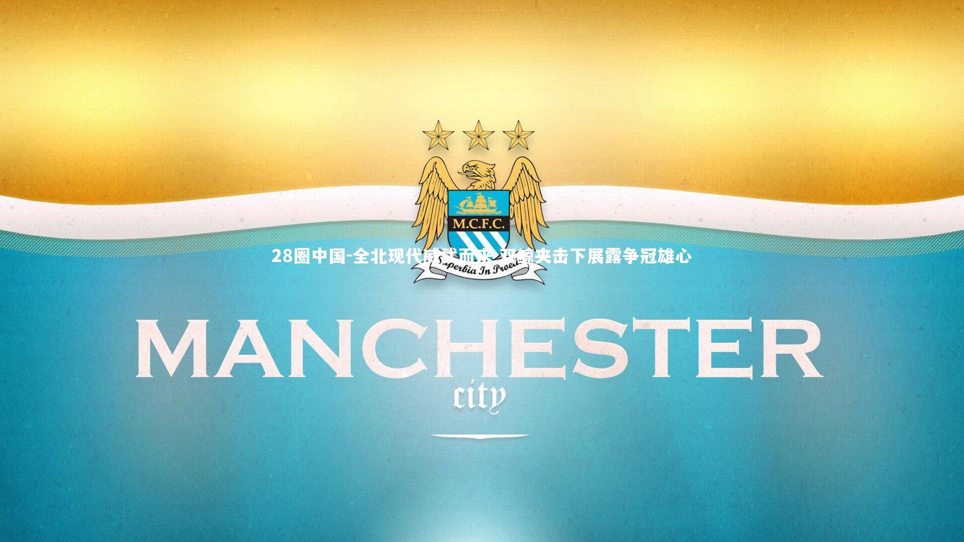 28圈中国-全北现代威武而来 双鲸夹击下展露争冠雄心