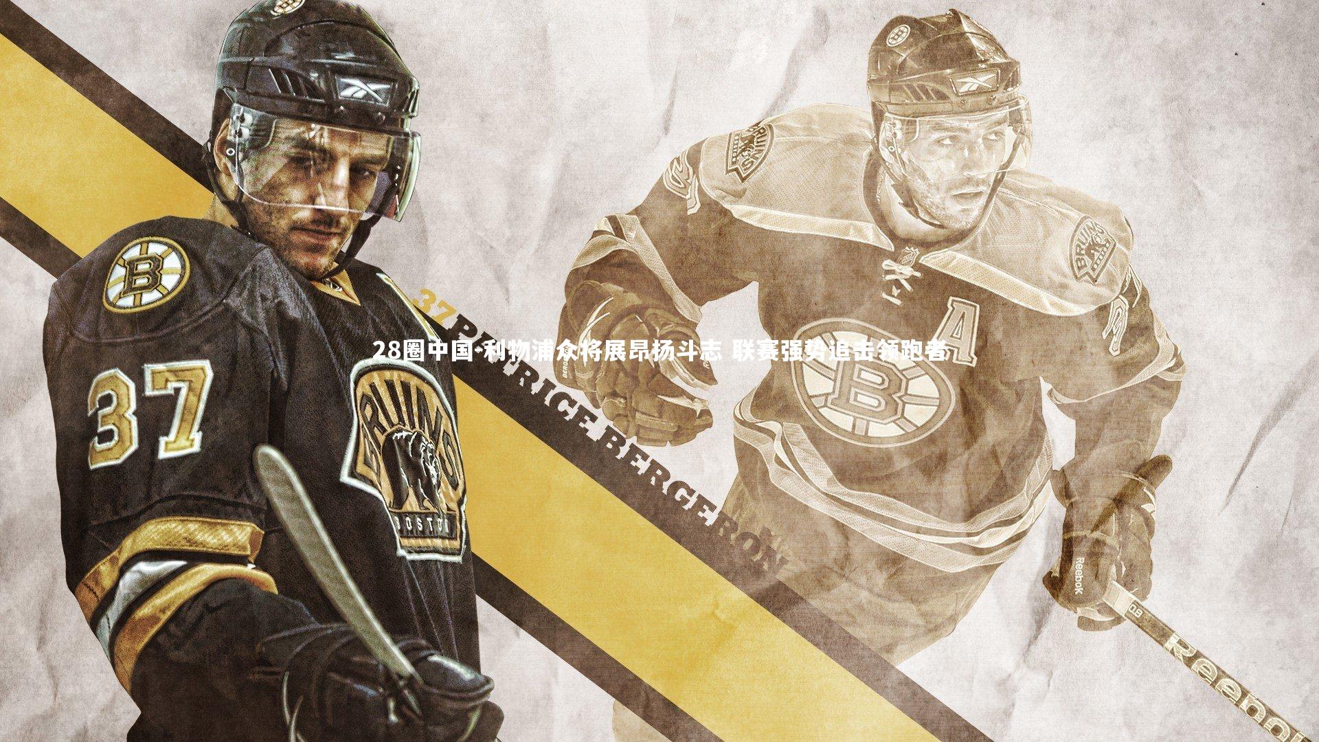 利物浦众将展昂扬斗志 联赛强势追击领跑者