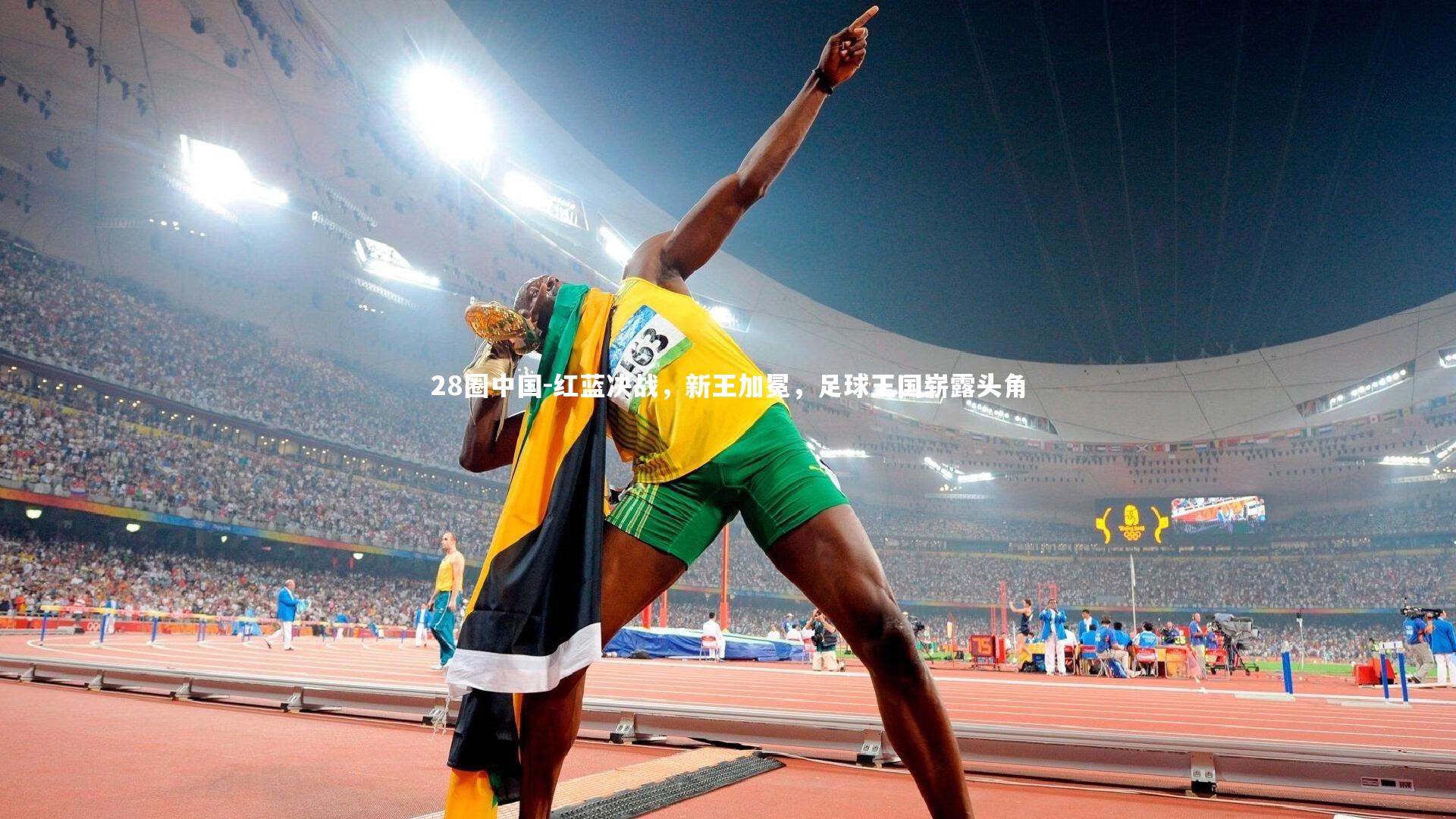 红蓝决战，新王加冕，足球王国崭露头角