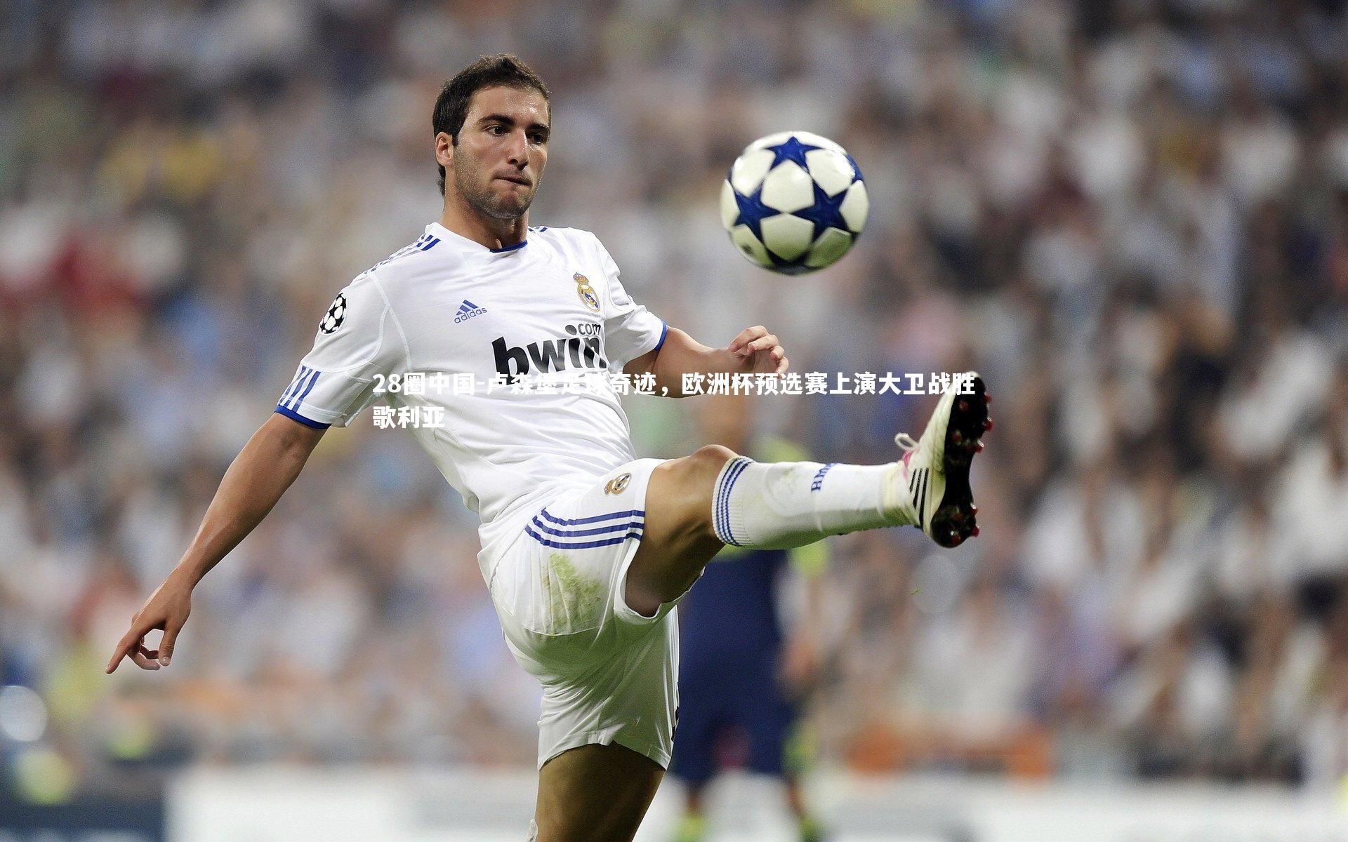 卢森堡足球奇迹，欧洲杯预选赛上演大卫战胜歌利亚