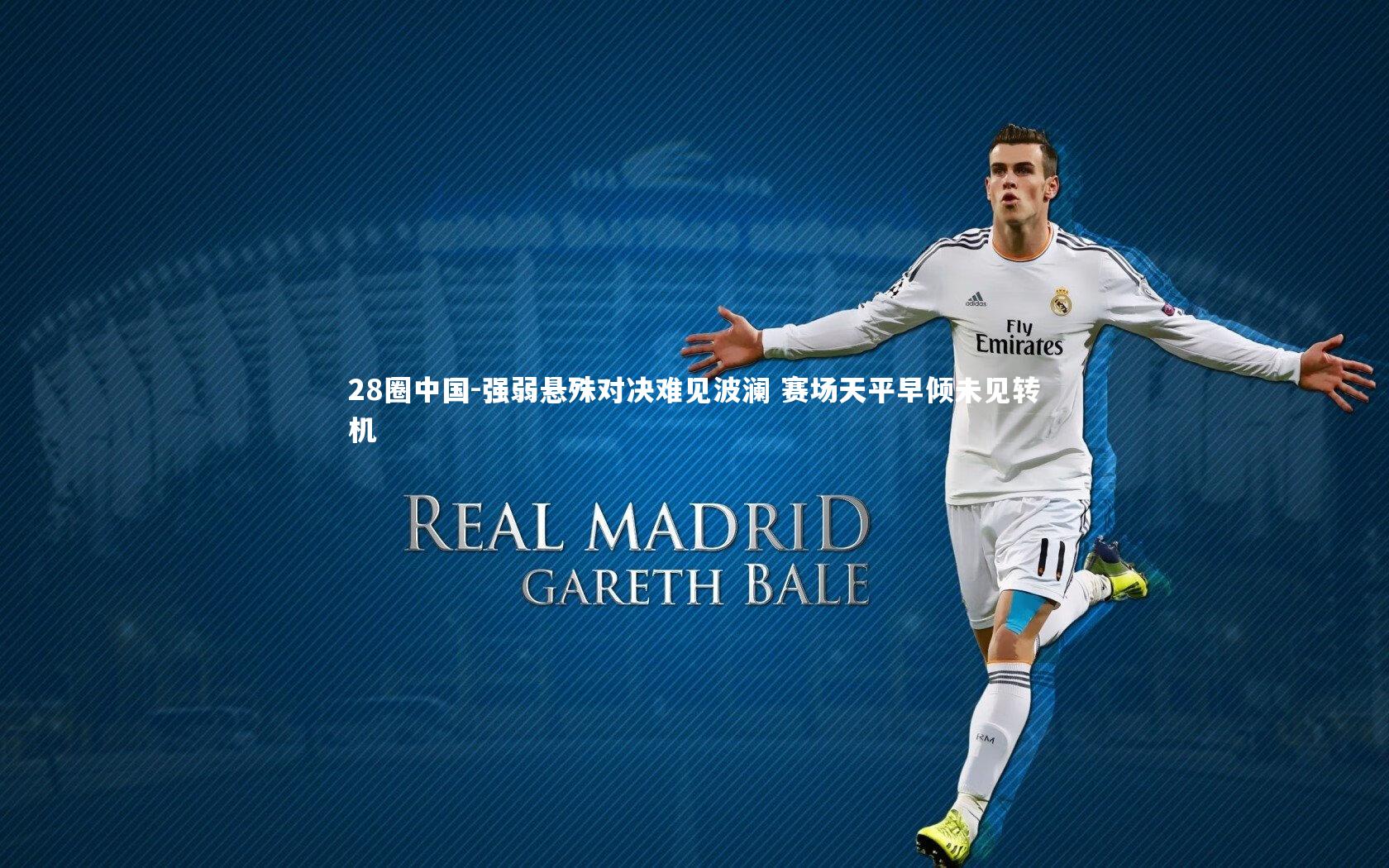 28圈中国-强弱悬殊对决难见波澜 赛场天平早倾未见转机