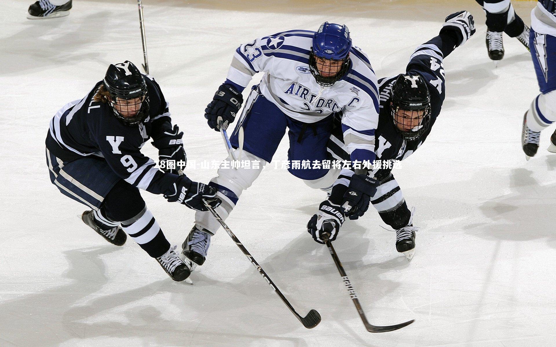 山东主帅坦言,丁彦雨航去留将左右外援挑选